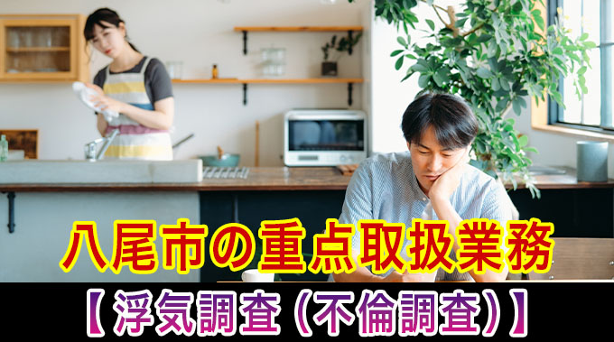 守口市の重点取扱業務【浮気調査（不倫調査）】