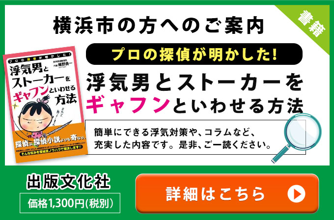 横浜市の方へのご案内・プロの探偵が明かした！浮気男とストーカ－をギャフンといわせる方法