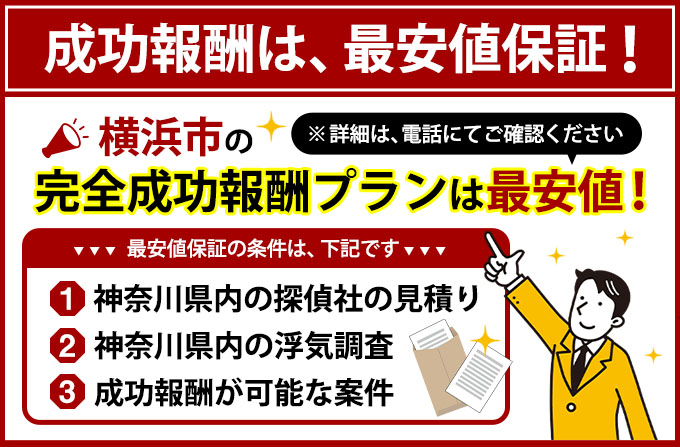 横浜市の完全成功報酬プランは最安値