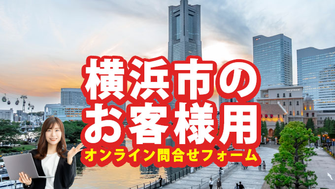 横浜市のお客様用オンライン問合せフォーム