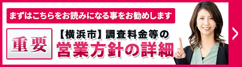 まずは、こちらをお読みになることをお勧めします。重要・【横浜市】調査料金等の営業方針等の詳細