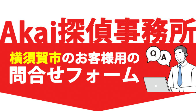 横須賀市のお客様用の問合せフォーム