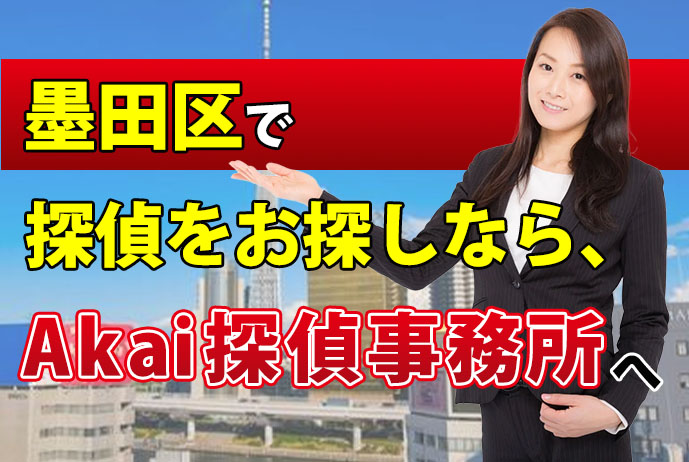 墨田区で探偵をお探しなら、Akai探偵事務所へ