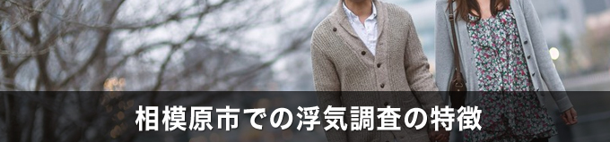 相模原市での浮気調査の特徴