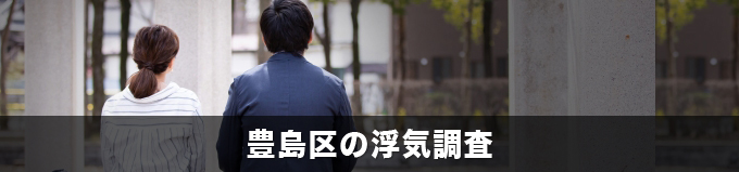 豊島区の浮気調査