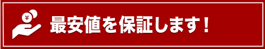 浮気調査の最安値を保証します