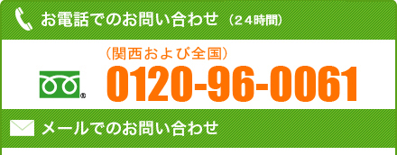 お電話でのお問い合わせ TEL:0120-96-0061