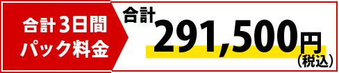 合計時間18時間、調査員3名