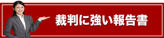 裁判に強い報告書