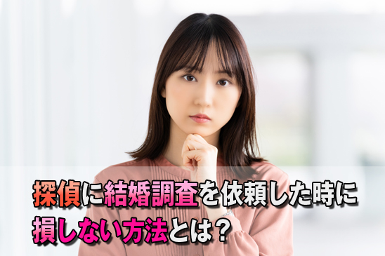 探偵に結婚調査を依頼した時に、損しない方法とは?