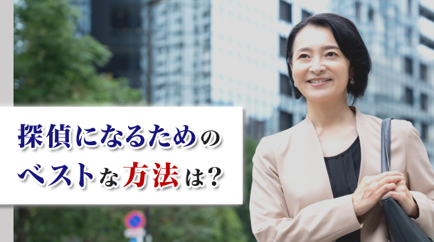 探偵になるためのベストな方法は？
