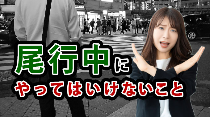 尾行中にやってはいけないこと