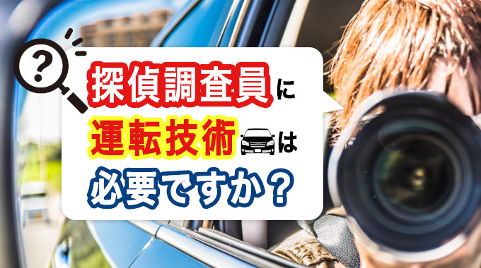 探偵調査員に運転技術は必要ですか？