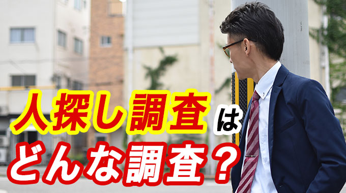 人探し調査はどんな調査？