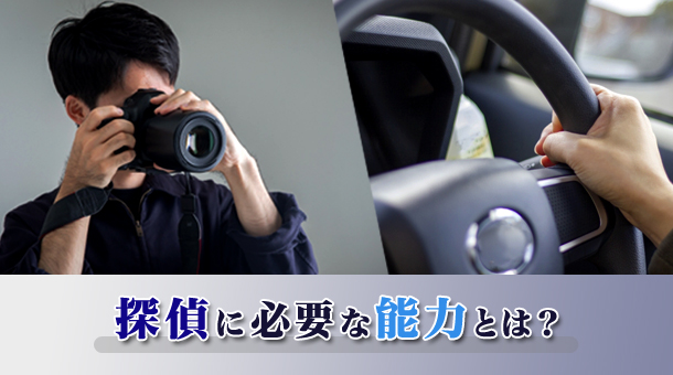 探偵に必要な能力とは？