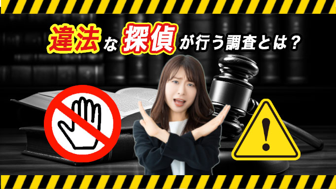 違法な探偵が行う調査とは?