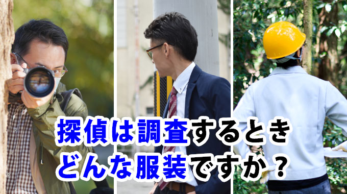 探偵は調査するときどんな服装ですか?