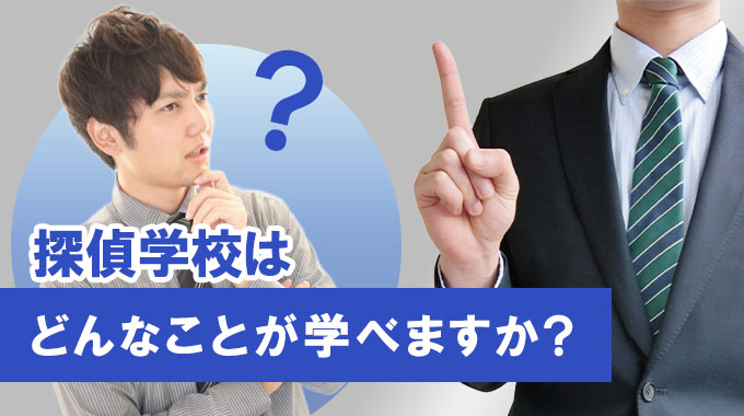 探偵学校はどんなことが学べますか？