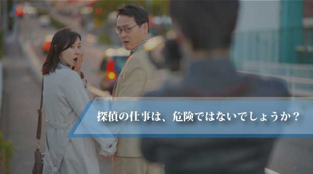 探偵の仕事は、危険ではないでしょうか?