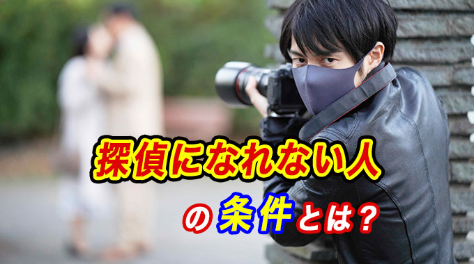 探偵になれない人の条件とは？