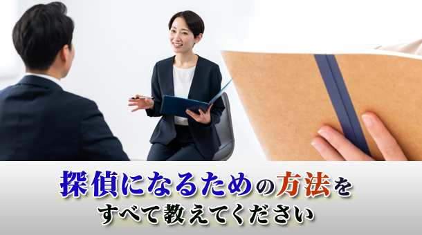 探偵になるための方法をすべて教えてください