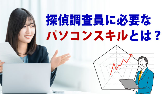 調査員に必要なパソコンスキルとは？