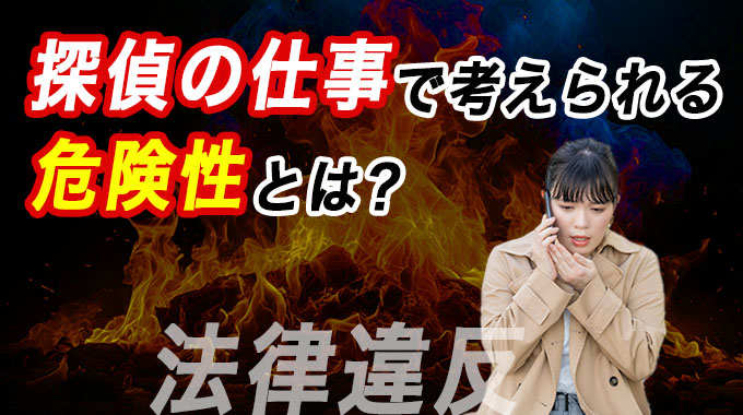 探偵の仕事で考えられる危険性とは?