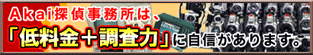 Akai探偵事務所は、「低料金+調査力」に自信があります。