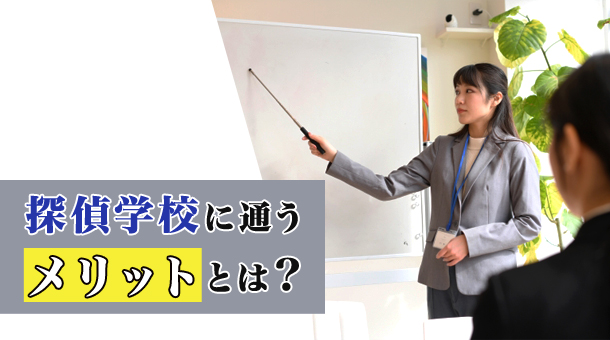 探偵学校に通うメリットとは？