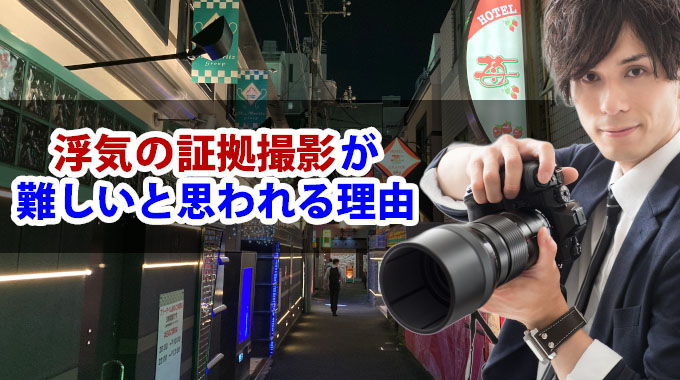 浮気の証拠撮影が難しいと思われる理由