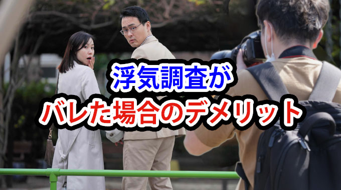 浮気調査がバレた場合のデメリット