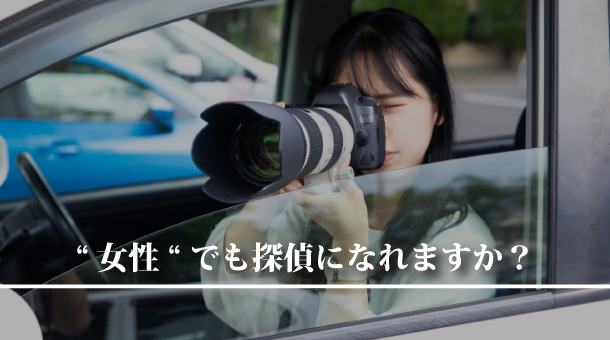 女性でも探偵になれますか?