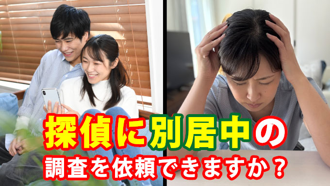 探偵に別居中の調査を依頼できますか?