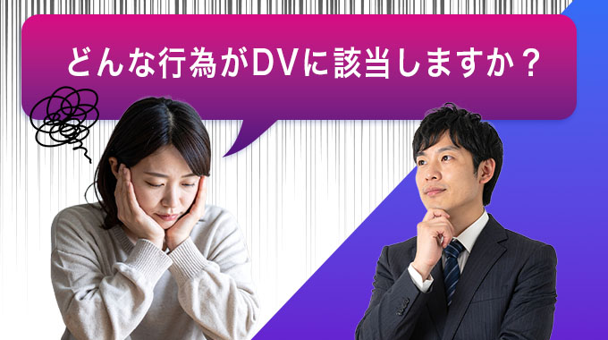 どんな行為がDVに該当しますか？