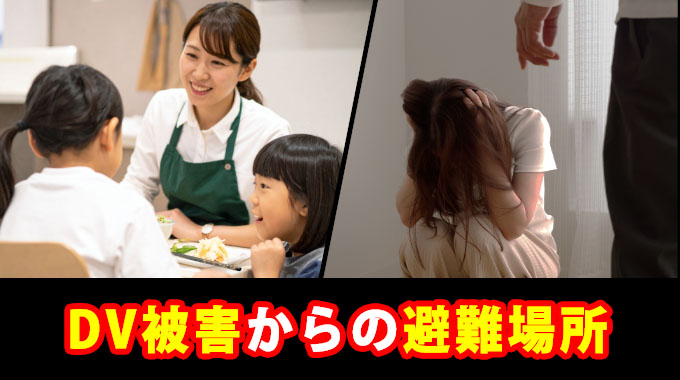 DV被害からの避難場所
