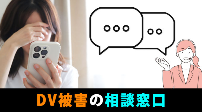 DV被害の相談窓口