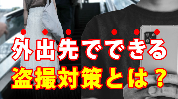 外出先でできる盗撮対策とは?