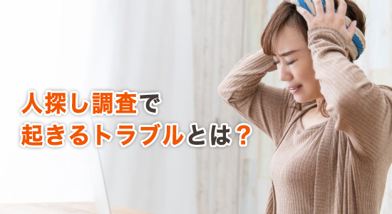 人探し調査で起きるトラブルとは?