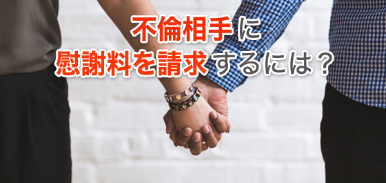 不倫相手に慰謝料を請求するには?