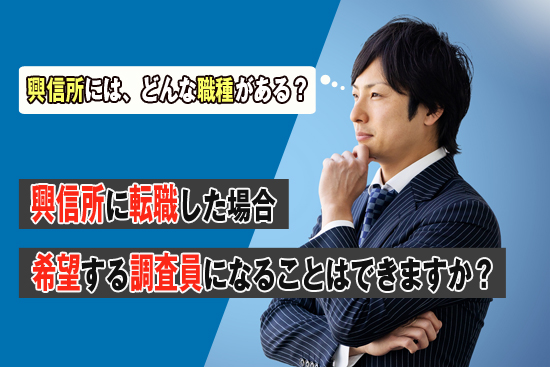 興信所に転職した場合、希望する調査員になることはできますか？