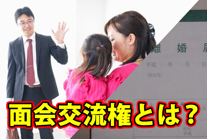 面会交流権とは