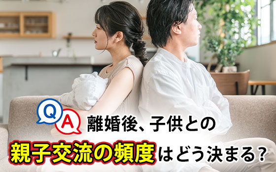離婚後、子供との親子交流の頻度はどう決まる?