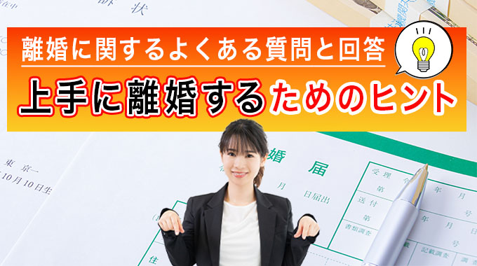離婚に関するよくある筆問と回答|上手に離婚するためのヒント