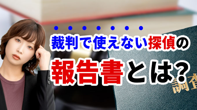 裁判で使えない探偵の報告書とは?
