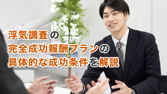 浮気調査の完全成功報酬プランの具体的な成功条件を解説