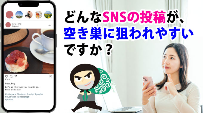 どんなSNSの投稿が空き巣に狙われやすいですか?