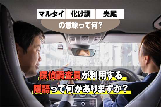 探偵調査員が利用する隠語って何かありますか?