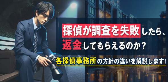探偵が調査を失敗したら、返金してもらえるのか？各探偵事務所の方針の違いを解説します！