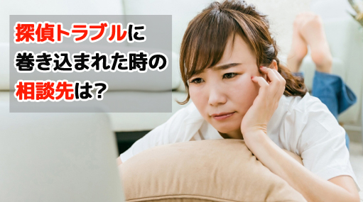 探偵トラブルに巻き込まれた時の相談先は？