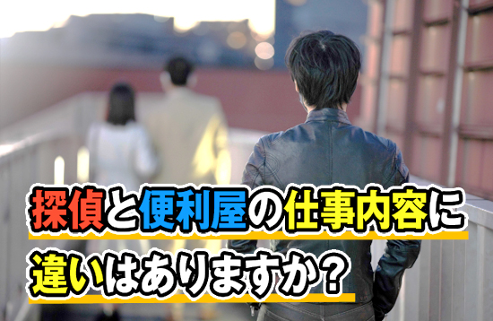 探偵と便利屋の仕事内容に違いはありますか?